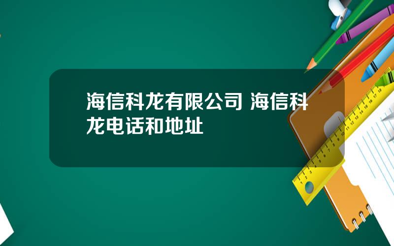 海信科龙有限公司 海信科龙电话和地址